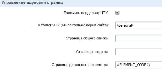 Управление адресами страниц в настройках компонента в Битрикс