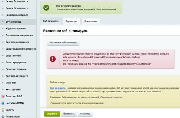 Включение антивируса в Битрикс