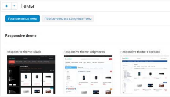 Установленные темы в CS-Cart