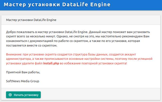 установка DataLife Engine на хостинг