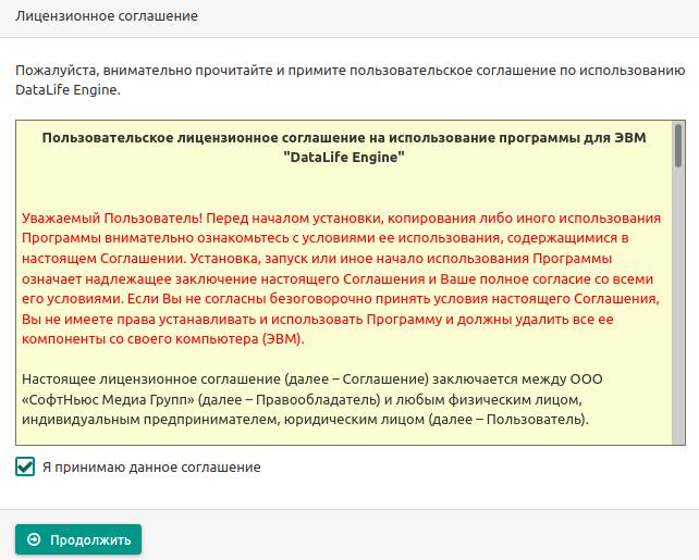 согласиться с лицензионным соглашением DataLife Engine