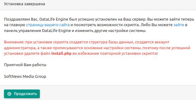 завершение процесса установки DataLife Engine на хостинг