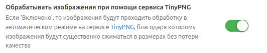 Настройки сервиса TinyPNG DataLife Engine