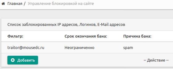 Заблокированные пользователи в DataLife Engine