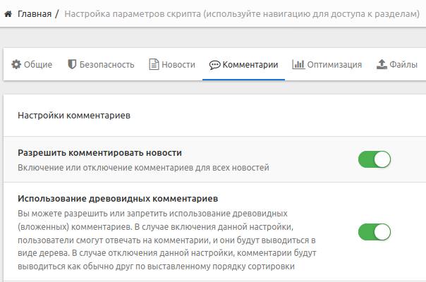 Настройки комментариев в DataLife Engine