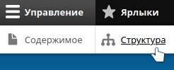 Управление структурой в Drupal