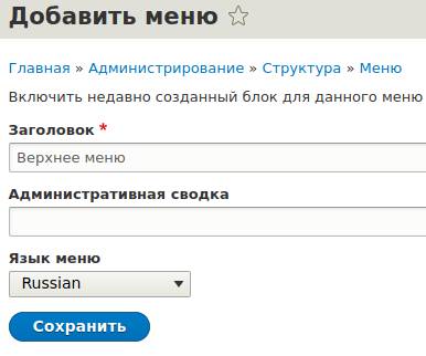 создание нового меню в Drupal