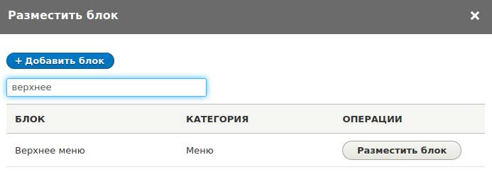 добавление верхнего меню в блок на Drupal