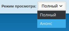 изменение режима предпросмотра материала в Drupal