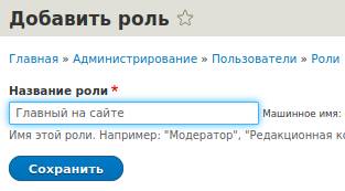 Создание роли пользователей в Drupal