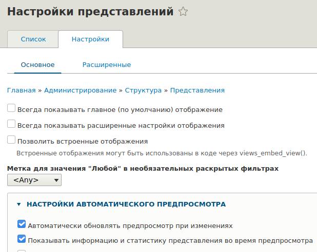 Настройки представлений в Drupal