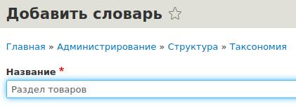 Добавление словаря в Drupal