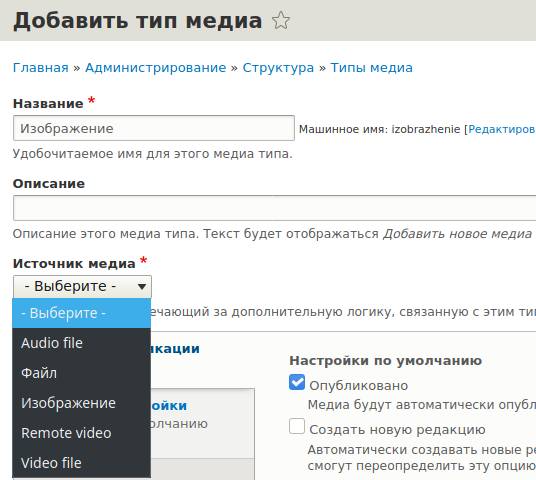 Добавление нового типа медиа материалов в Drupal