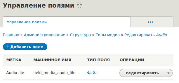 Настройки поля медиа материалов в Drupal
