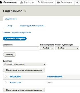 настройка содержимого сайта  в Drupal