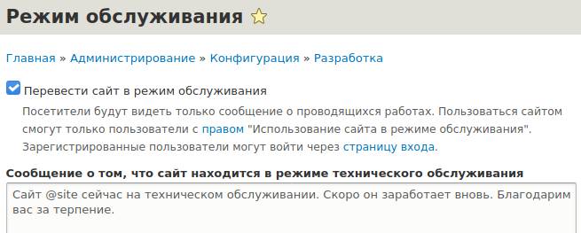 Включение режима обслуживания в Drupal