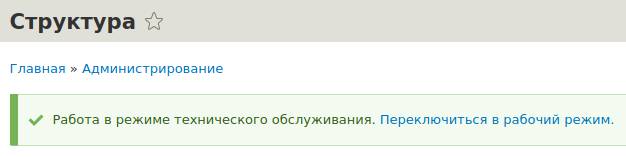 Сообщение о работе в режиме обслуживания Drupal