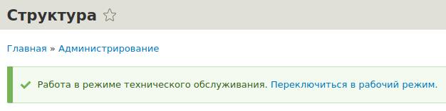 Сообщение о работе в режиме обслуживания Drupal