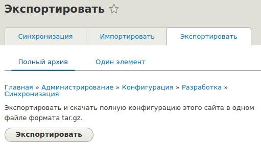 Экспорт конфигурации в Drupal