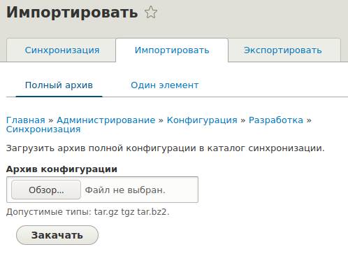Импорт конфигурации в Drupal