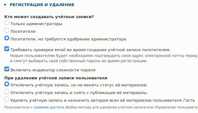 Регистрация и удаление аккаунтов в Drupal