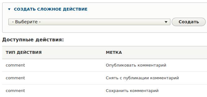 Действия в Drupal