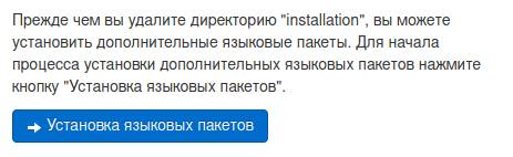 Установка языковых пакетов в joomla