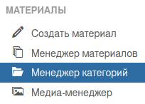 менеджер категорий в Joomla
