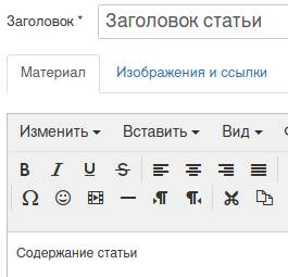 форма написания статьи в Joomla