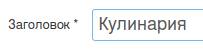 добавление категории Кулинария в Joomla