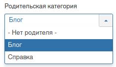 выбор родительской категории для создания новой в Joomla