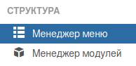 менеджер меню в Joomla