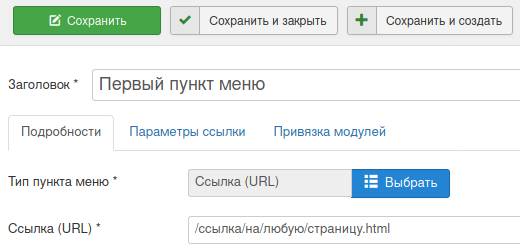 Редактирование пункта меню в Joomla