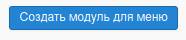 Создать модуль для меню в Joomla