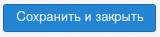 Сохранить и закрыть в Joomla