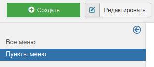 добавить пункты меню в Joomla