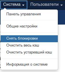 пункт снятия блокировки в Joomla