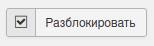 Разблокировать объекты в Joomla
