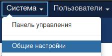 Система - Общие настройки  в Joomla