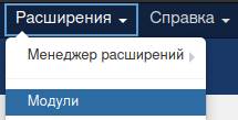 Вкладка расширения - модули в Joomla