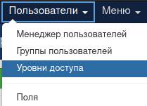 Меню для перехода к уровням доступа в Joomla