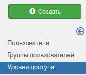 Кнопка создания уровня доступа пользователя в Joomla