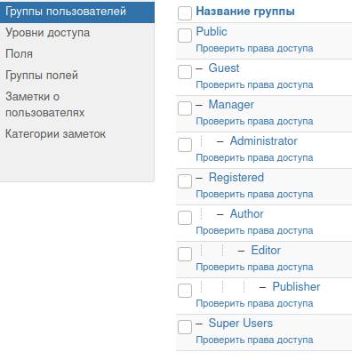 Доступные группы пользователей в Joomla