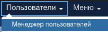 Меню для перехода в Менеджер пользователей в Joomla