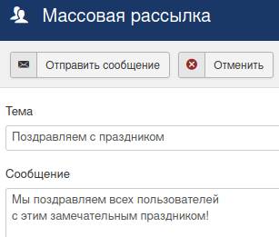  Окно для массовой отправки сообщений в Joomla