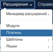 Менеджер плагинов в Joomla