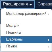 Расширения шаблоны в Joomla
