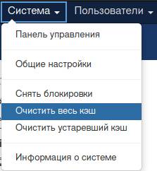 Меню очистки кеша в панели управления Joomla