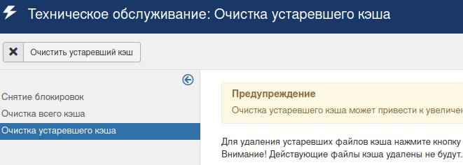 Очистка устаревшего кэша в Joomla