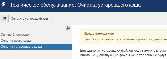Очистка устаревшего кэша в Joomla